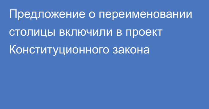 Предложение о переименовании столицы включили в проект Конституционного закона