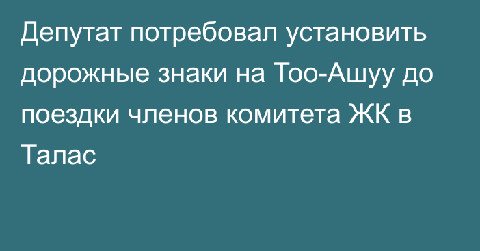 Депутат потребовал установить дорожные знаки на Тоо-Ашуу до поездки членов комитета ЖК в Талас