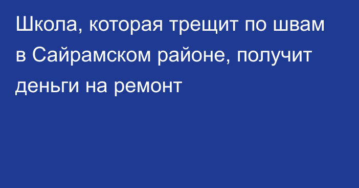 Школа, которая трещит по швам в Сайрамском районе, получит деньги на ремонт