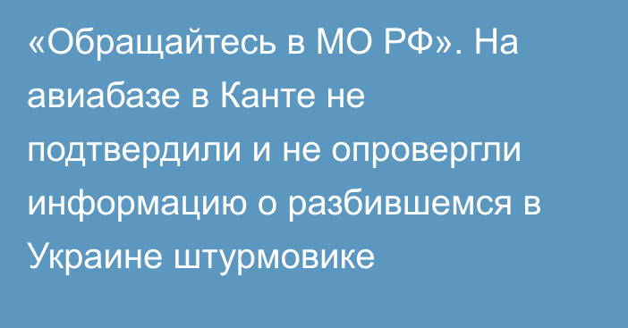 «Обращайтесь в МО РФ». На авиабазе в Канте не подтвердили и не опровергли информацию о разбившемся в Украине штурмовике