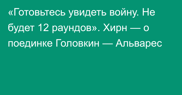 «Готовьтесь увидеть войну. Не будет 12 раундов». Хирн — о поединке Головкин — Альварес