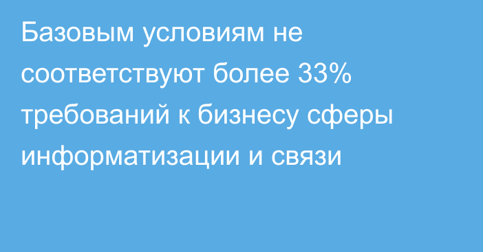 Базовым условиям не соответствуют более 33% требований к бизнесу сферы информатизации и связи