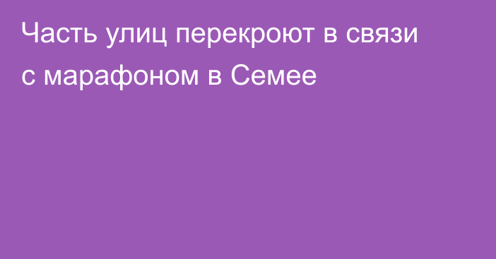 Часть улиц перекроют в связи с марафоном в Семее