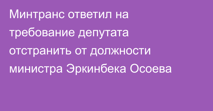 Минтранс ответил на требование депутата отстранить от должности министра Эркинбека Осоева