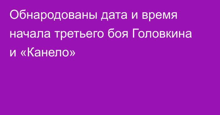 Обнародованы дата и время начала третьего боя Головкина и «Канело»