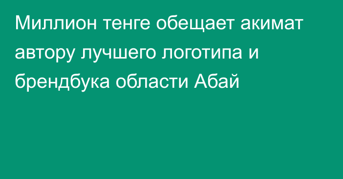 Миллион тенге обещает акимат автору лучшего логотипа и брендбука области Абай