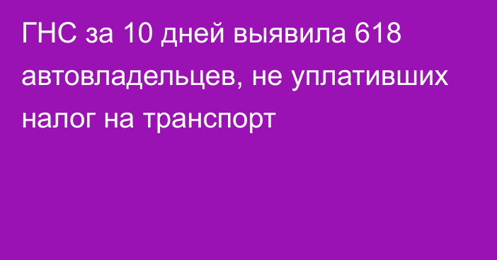 ГНС за 10 дней выявила 618 автовладельцев, не уплативших налог на транспорт