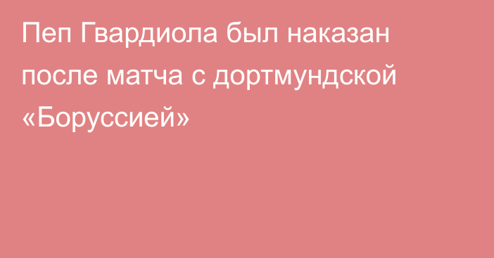 Пеп Гвардиола был наказан после матча с дортмундской «Боруссией»