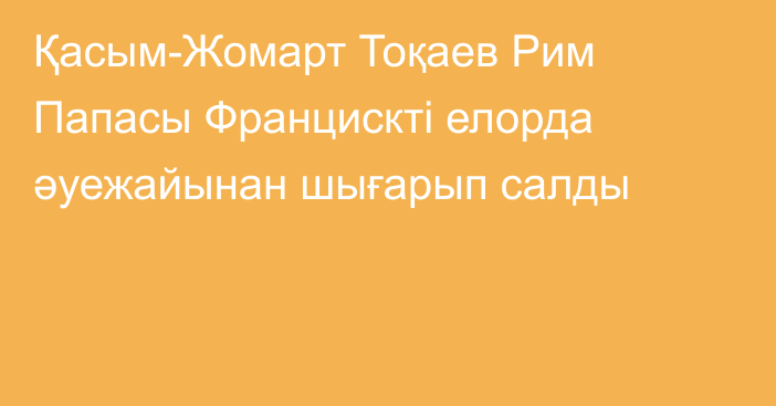 Қасым-Жомарт Тоқаев Рим Папасы Францискті елорда әуежайынан шығарып салды