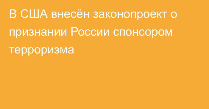 В США внесён законопроект о признании России спонсором терроризма