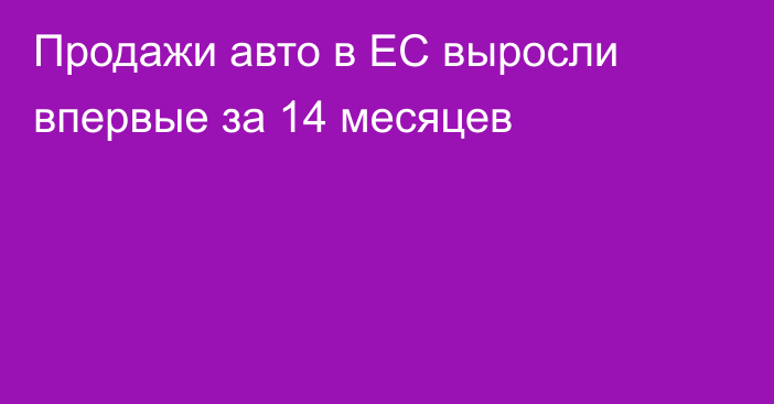 Продажи авто в ЕС выросли впервые за 14 месяцев