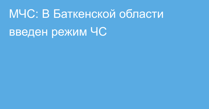 МЧС: В Баткенской области введен режим ЧС