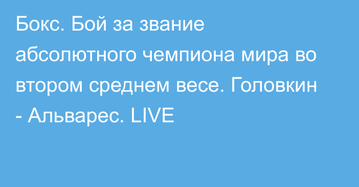 Бокс. Бой за звание абсолютного чемпиона мира во втором среднем весе. Головкин - Альварес. LIVE