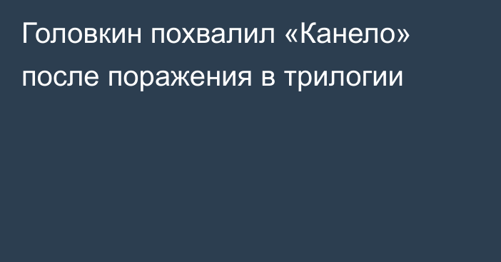 Головкин похвалил «Канело» после поражения в трилогии