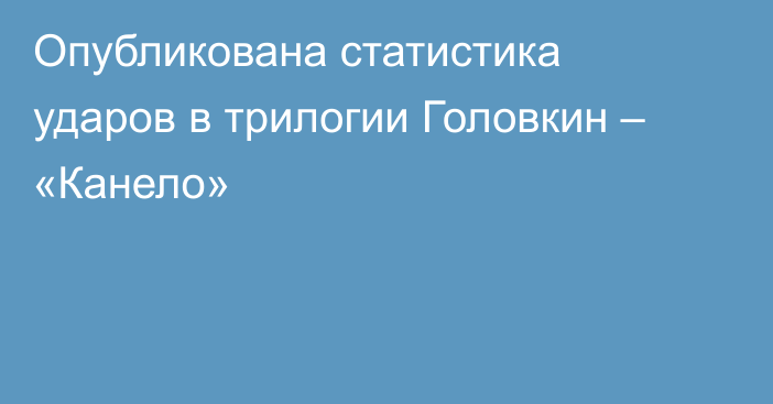 Опубликована статистика ударов в трилогии Головкин – «Канело»