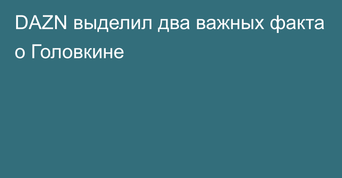 DAZN выделил два важных факта о Головкине