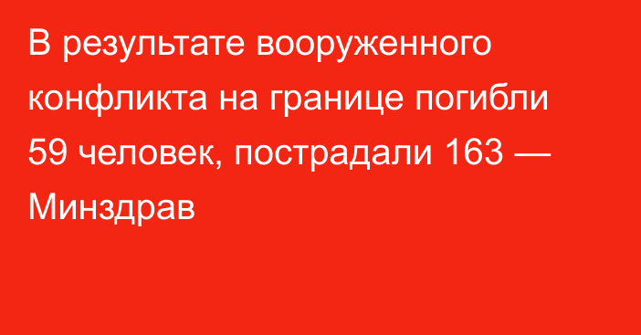 В результате вооруженного конфликта на границе погибли 59 человек, пострадали 163 — Минздрав