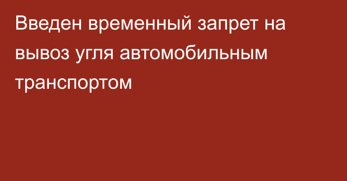 Введен временный запрет на вывоз угля автомобильным транспортом