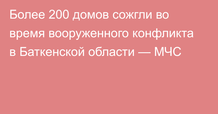 Более 200 домов сожгли во время вооруженного конфликта в Баткенской области — МЧС