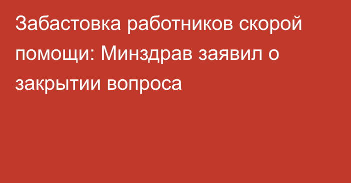 Забастовка работников скорой помощи: Минздрав заявил о закрытии вопроса