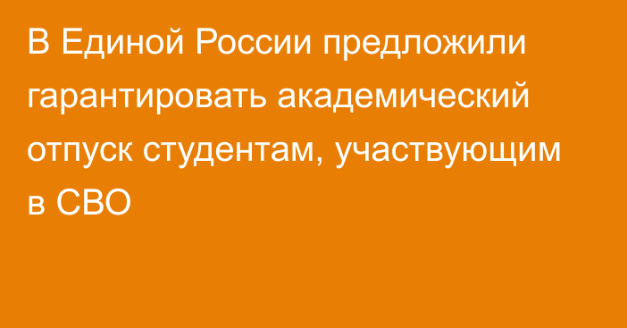 В Единой России предложили гарантировать академический отпуск студентам, участвующим в СВО