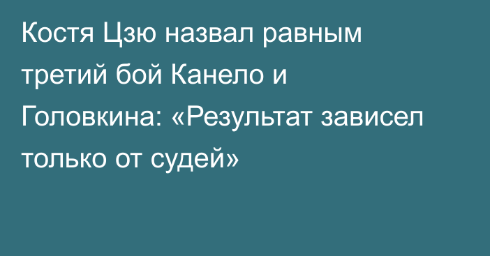 Костя Цзю назвал равным третий бой Канело и Головкина: «Результат зависел только от судей»