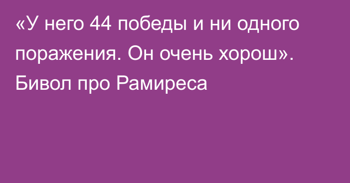 «У него 44 победы и ни одного поражения. Он очень хорош». Бивол про Рамиреса