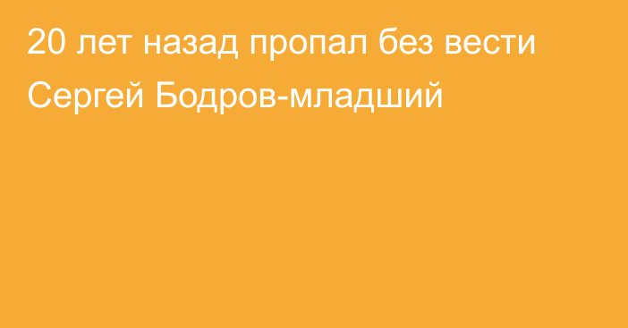 20 лет назад пропал без вести Сергей Бодров-младший