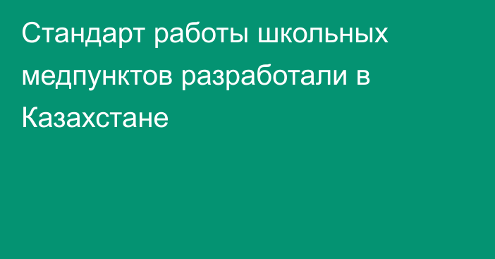 Стандарт работы школьных медпунктов разработали в Казахстане