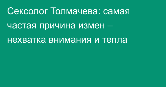 Сексолог Толмачева: самая частая причина измен – нехватка внимания и тепла