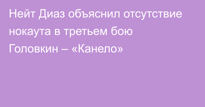 Нейт Диаз объяснил отсутствие нокаута в третьем бою Головкин – «Канело»