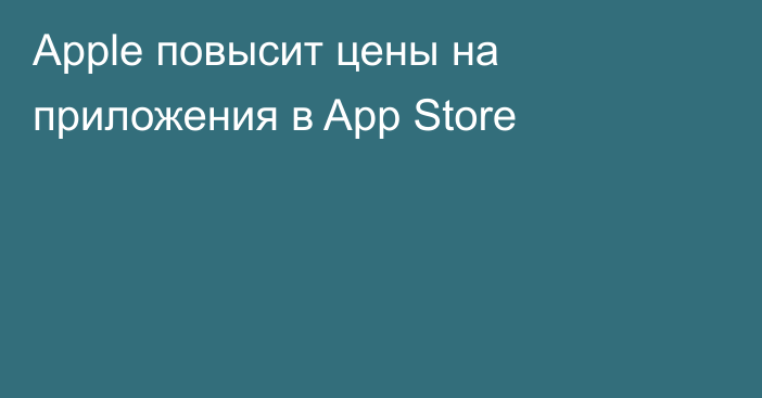 Apple повысит цены на приложения в App Store