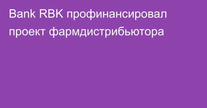 Bank RBK профинансировал проект фармдистрибьютора