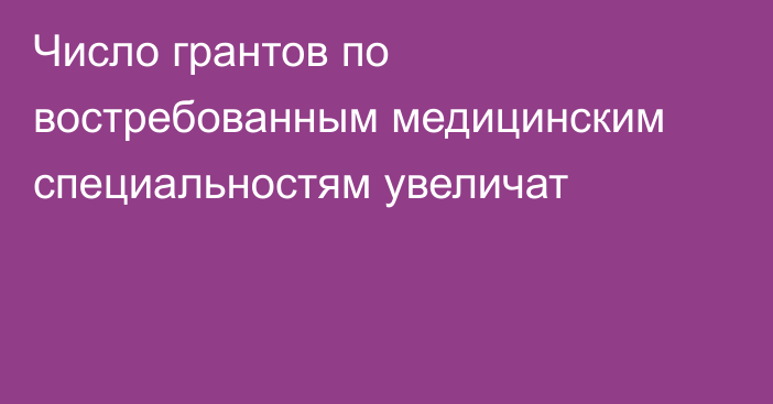 Число грантов по востребованным медицинским специальностям увеличат