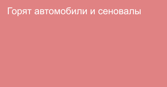 Горят автомобили и сеновалы