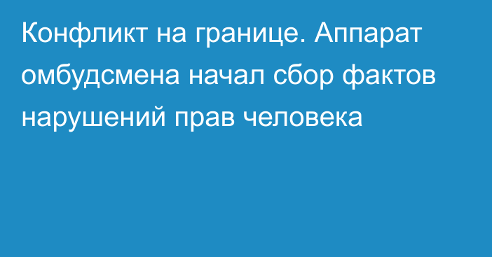 Конфликт на границе. Аппарат омбудсмена начал сбор фактов нарушений прав человека