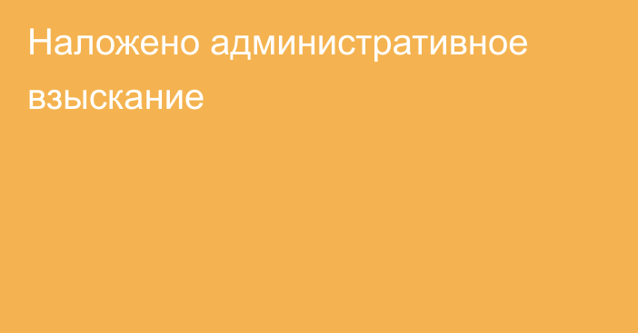 Наложено административное взыскание