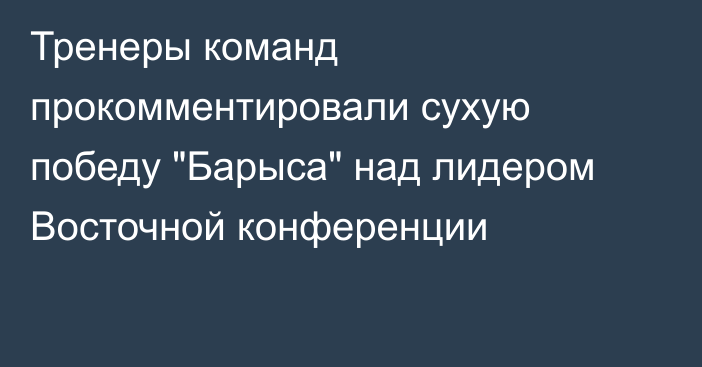 Тренеры команд прокомментировали сухую победу 