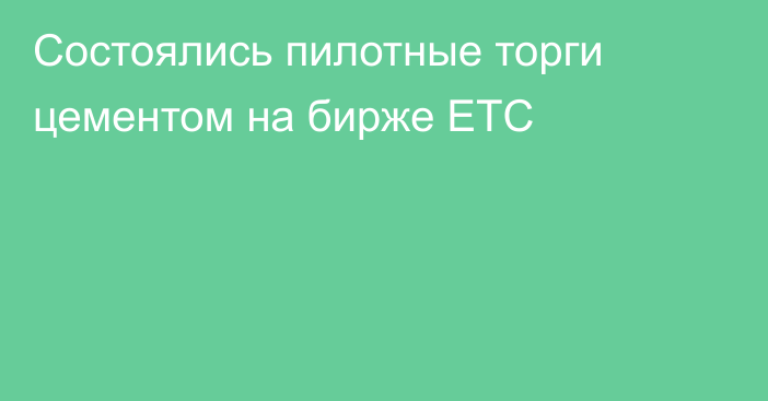 Состоялись пилотные торги цементом на бирже ETC