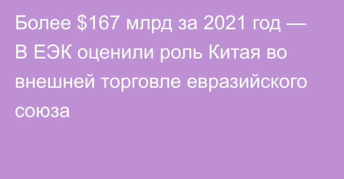 Более $167 млрд за 2021 год — В ЕЭК оценили роль Китая во внешней торговле евразийского союза