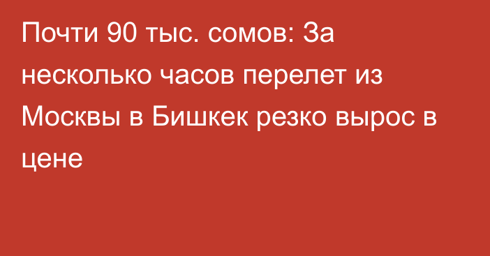 Почти 90 тыс. сомов: За несколько часов перелет из Москвы в Бишкек резко вырос в цене