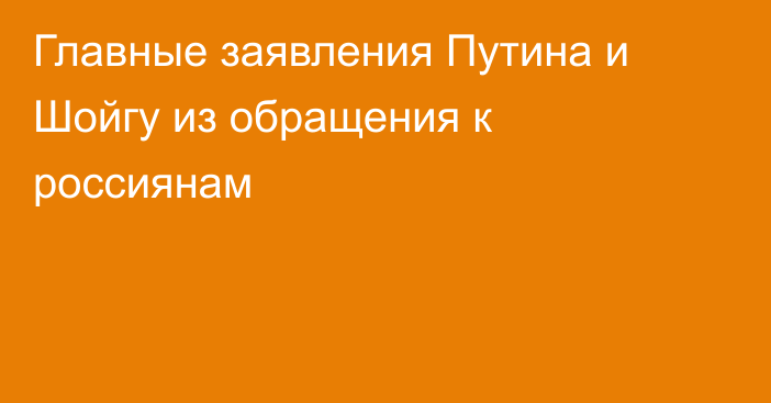 Главные заявления Путина и Шойгу из обращения к россиянам