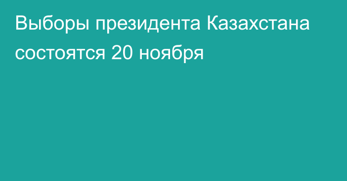 Выборы президента Казахстана состоятся 20 ноября