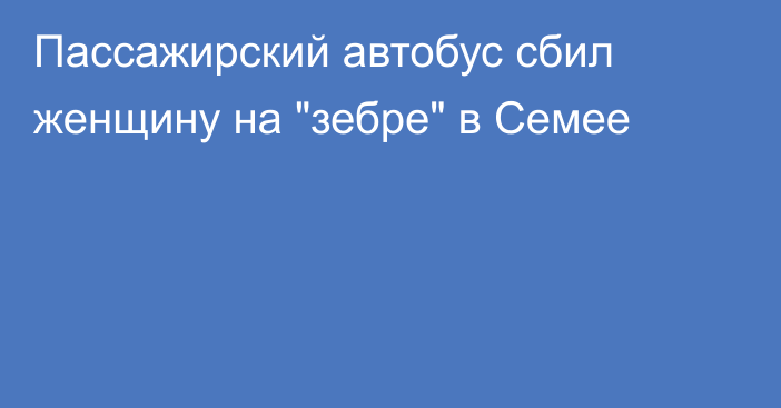 Пассажирский автобус сбил женщину на 