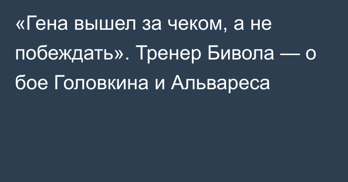 «Гена вышел за чеком, а не побеждать». Тренер Бивола — о бое Головкина и Альвареса