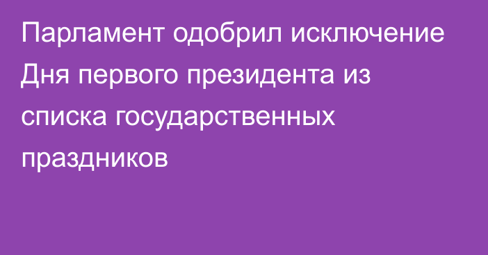 Парламент одобрил исключение Дня первого президента из списка государственных праздников