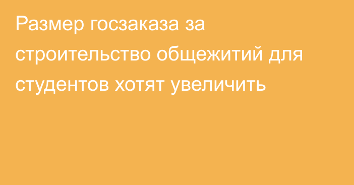 Размер госзаказа за строительство общежитий для студентов хотят увеличить