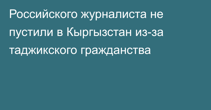 Российского журналиста не пустили в Кыргызстан из-за таджикского гражданства