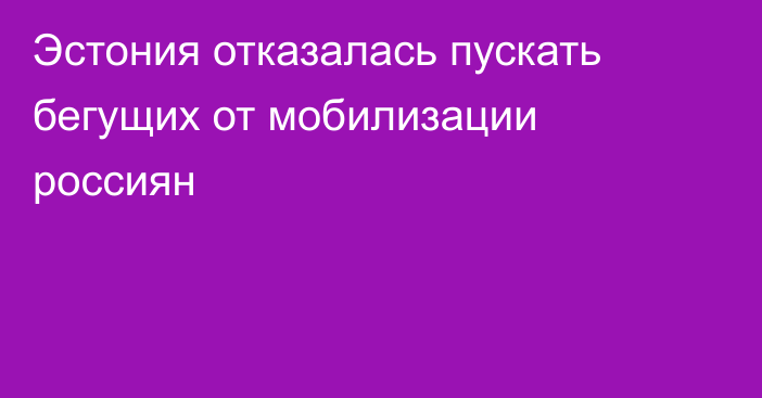 Эстония отказалась пускать бегущих от мобилизации россиян