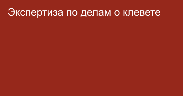 Экспертиза по делам о клевете